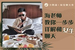 《海觉聊天秀》哦耶情感系列课网盘下载10.2GB