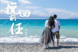 《让前男友再次心动的秘密》哦耶情感系列网盘下载2GB