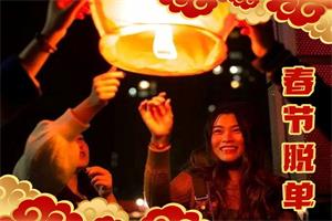 《春节10天脱单攻略》哦耶情感系列网盘下载1.6GB