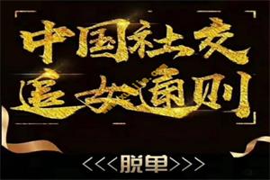 《2020中国社交追女通则》绅士派系列课网盘下载8.2GB