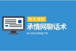 《承情网聊话术》绅士派系列课网盘下载2.1GB