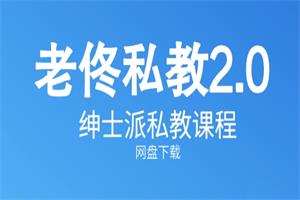 《老佟私教2.0》绅士派私教课程网盘下载476MB