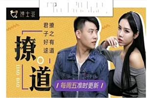 《撩道》绅士派系列课网盘下载4.9GB