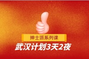 《武汉计划3天2夜》绅士派系列课网盘下载408MB