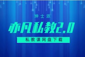 《亦凡私教2.0》绅士派系列课网盘下载209.1MB