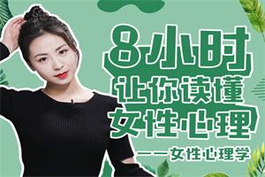 《女性心理学-8小时让你读懂女性心理》最绅士系列课网盘下载1.3GB