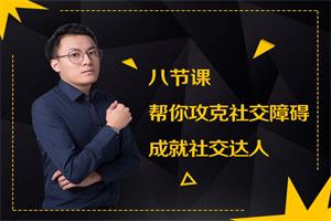 《八节课，帮你攻克社交障碍，成就社交达人》最绅士系列课网盘下载4.7GB
