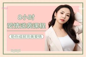《8小时爱情逆袭课程-助你成就完美爱情》最绅士系列课网盘下载2.4GB
