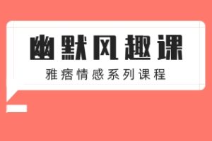 《幽默风趣课》雅痞情感系列课网盘下载857.5MB