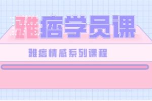 《雅痞学员课》雅痞情感系列网盘下载769MB