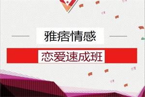 《恋爱速成班》雅痞情感系列课网盘下载4.2GB