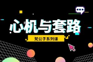 《心机与套路》梵公子富饶系列课网盘下载1GB