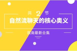 《自然流聊天的核心奥义2节》凯南最新合集网盘下载360.1MB