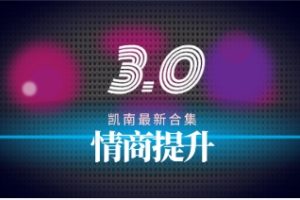 《情商提升3.0课程6节》凯南最新合集网盘下载161.1MB