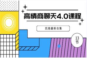 《高情商聊天4.0课程13节》凯南最新合集网盘下载1.1GB