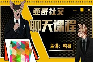 《亚哥社交1999线上聊天课》鸭哥系列课网盘下载5.3GB