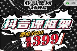 《亚哥抖音框架课完结》鸭哥系列课网盘下载3.7GB