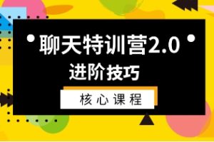《聊天特训营2.0进阶技巧》核心系列课网盘下载504.1MB