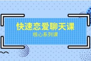 《快速恋爱聊天课》核心系列课网盘下载5.1GB