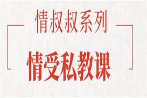 《情受私教课》情叔叔系列网盘下载589.3MB