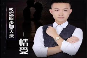 《极速四步聊天法2.0之绝杀》情受系列课网盘下载2.6GB