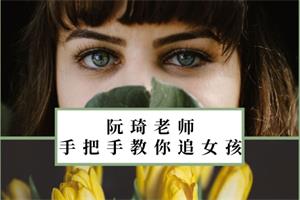 《手把手教你追女孩（完结）》阮奇系列课网盘下载372.3MB