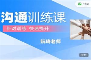 《阮琦魔鬼交际学·沟通训练课》阮琦系列课网盘下载163.6MB