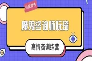 《高情商训练营9节》阮琦系列课网盘下载415.4MB