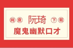 《魔鬼幽默口才》阮琦系列课网盘下载463.1MB