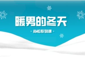 《暖男的冬天 Podcast》AMG系列课网盘下载1.1GB