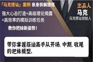 《10天线上搭讪撩m训练营》马克自然流系列课网盘下载43.7GB