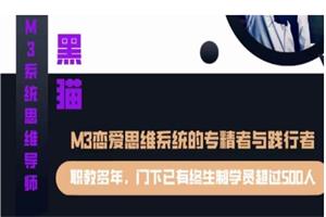 《终身制M3系统私教内部课程》黑猫染色体系列课网盘下载6.7GB
