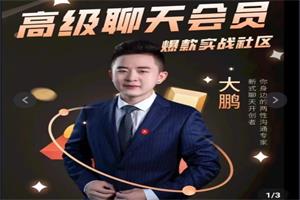 《大鹏高级聊天会员》大鹏系列课网盘下载3.8GB