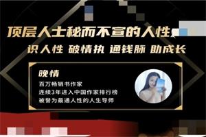 《顶层人士秘而不宣的人性天书》音频晚晴课程网盘下载482.8MB