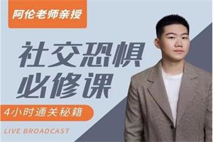 《社交恐惧必修课》阿伦系列课网盘下载2.3GB