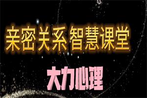 《亲密关系情感智慧成长课》心理师大力课程网盘下载3.6GB