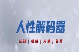 《人性解码器》乐鱼课程网盘下载1GB