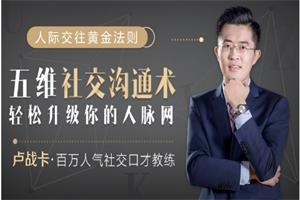 《五维社交沟通术，轻松升级你的人脉网》卢战卡系列课网盘下载553.2MB