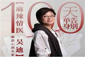 《100天告别单身》吴迪系列课网盘下载210.2MB