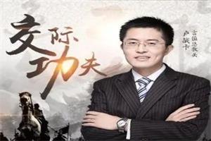 《成为交际高手的72套功夫》卢战卡系列课网盘下载1.1GB