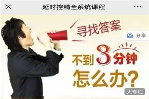 《延时控精全系统课程》网盘下载568.6MB