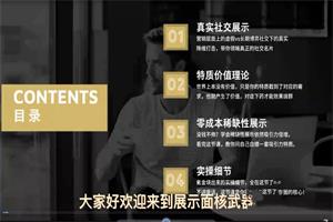 《展示面核武器》社交光谱景颜课程网盘下载270.1MB