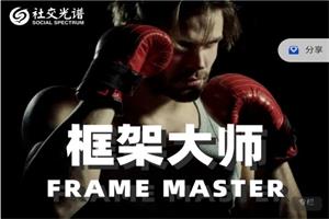 社交光谱框架大师【社交规则制定者】网盘下载215MB