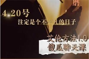 《傻瓜聊天课》艾伦方法1.0聊天课网盘下载2GB