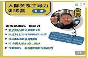 《人际关系主导力训练营》CAC昊哥系列课网盘下载23.9GB