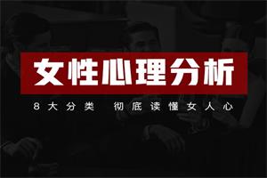 《女性心理分析》21节课网盘下载1.9GB