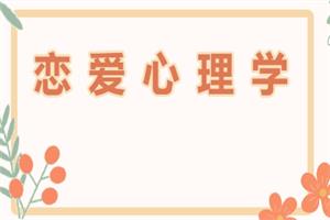 梁晓玲《恋爱心理学》20节视频课网盘下载494.6MB