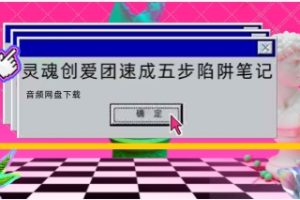 灵魂创爱团速成五步陷阱音频笔记网盘下载948MB