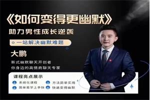 《如何变得更幽默》大鹏系列课网盘下载195.1MB