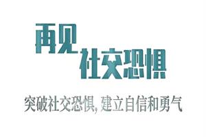 《再见，社交恐惧》爱上情感系列课网盘下载1.4GB